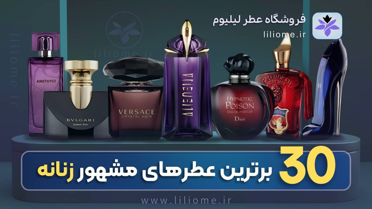 اسم عطر معروف و مشهور زنانه | معرفی ۳۰ تا از بهترینها