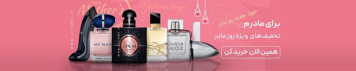 فروشگاه عطر ادکلن لیلیوم