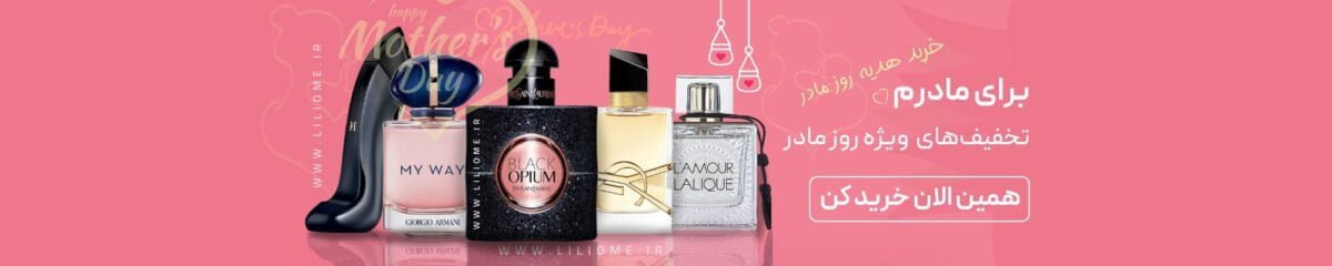 فروشگاه عطر ادکلن لیلیوم