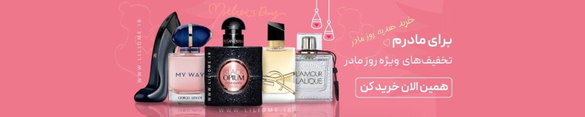 فروشگاه عطر ادکلن لیلیوم