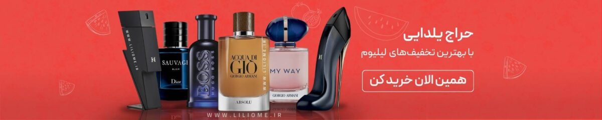 فروشگاه عطر ادکلن لیلیوم