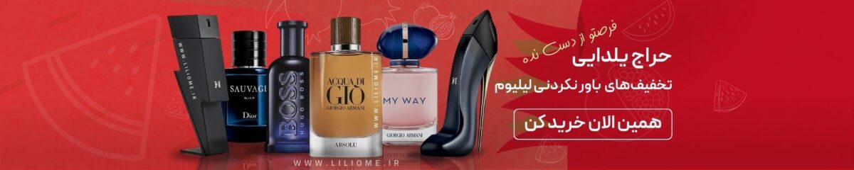 فروشگاه عطر ادکلن لیلیوم