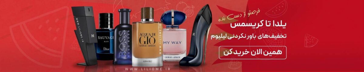 فروشگاه عطر ادکلن لیلیوم