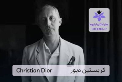 کریستین دیور (Christian Dior)