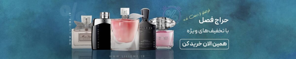 فروشگاه عطر ادکلن لیلیوم