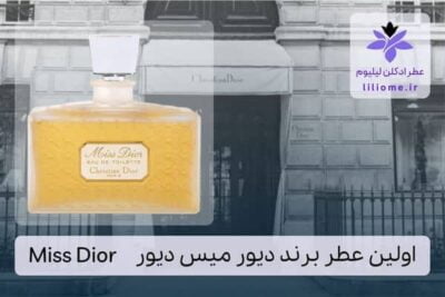 اولین عطر کریستین دیور