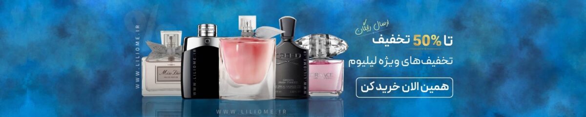 فروشگاه عطر ادکلن لیلیوم