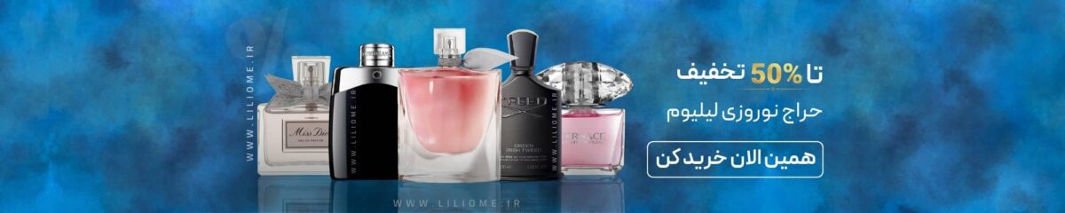 فروشگاه عطر ادکلن لیلیوم