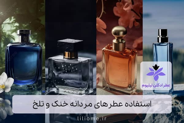 استفاده عطرهای مردانه خنک و تلخ