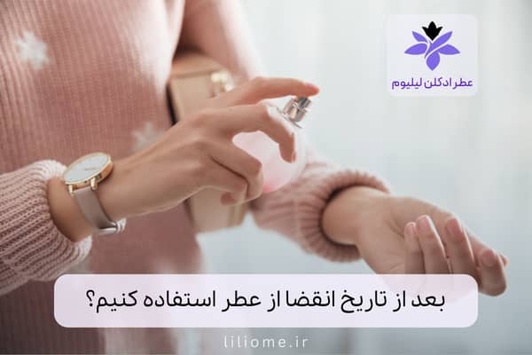 بعد از تاریخ انقضا از عطر استفاده کنیم؟