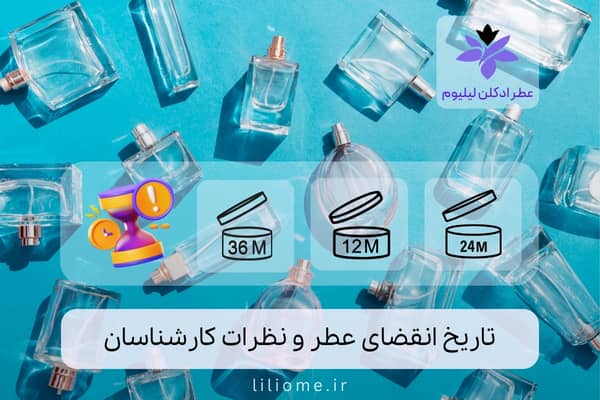 تاریخ انقضای عطر و نظرات کارشناسان (1)