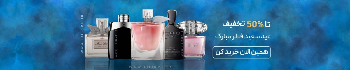 فروشگاه عطر ادکلن لیلیوم