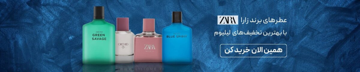 فروشگاه عطر ادکلن لیلیوم