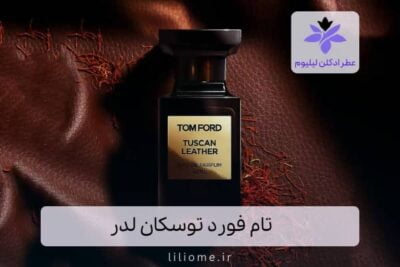 تام فورد توسکان لدر | Tom Ford Tuscan Leather