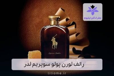 رالف لورن پولو سوپریم لدر | Ralph Lauren Polo Supreme Leather