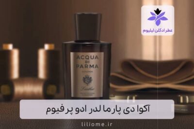 آکوا دی پارما لدر ادو پرفیوم | Acqua di Parma Leather Eau de Parfum