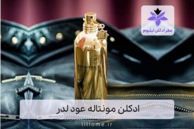 ادکلن مونتاله عود لدر | Montale Aoud Leather