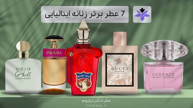 7 عطر برتر زنانه ایتالیایی همه دوران_ها