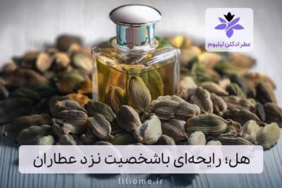 هل؛ رایحه‌ای باشخصیت نزد عطاران