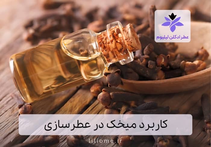 کاربرد میخک در عطرسازی