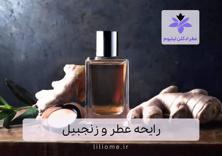 رایحه عطر و زنجبیل