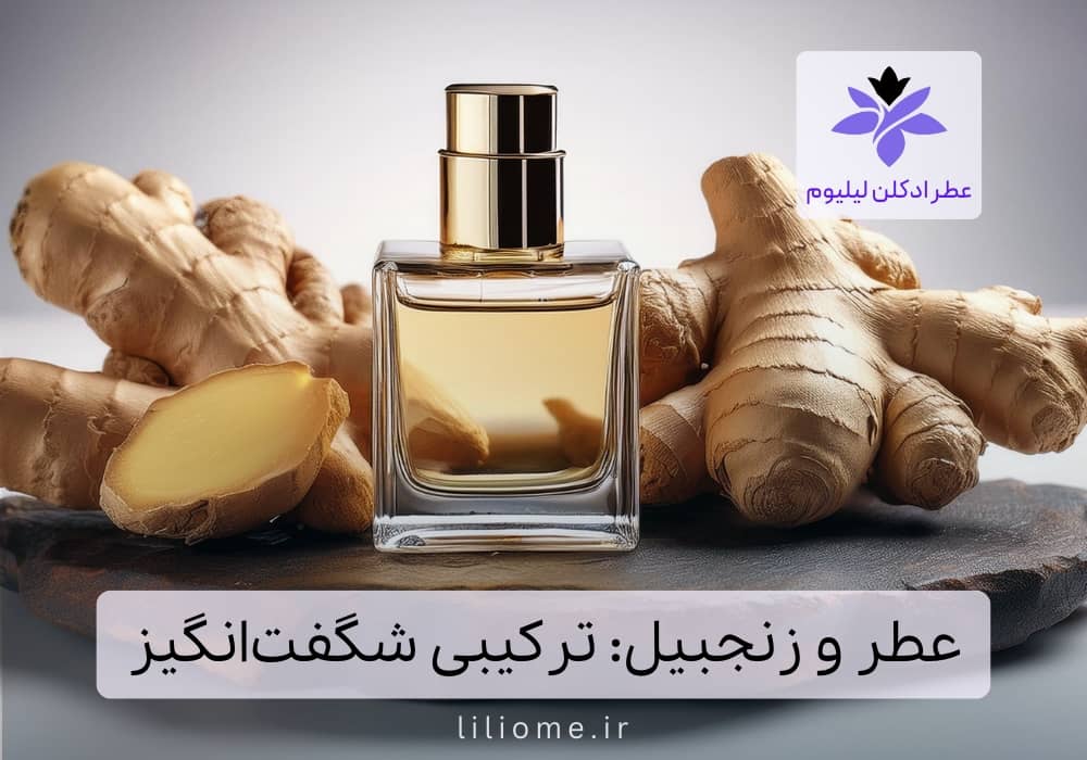 عطر و زنجبیل: ترکیبی شگفت‌انگیز