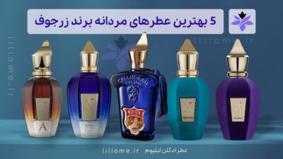 بهترین عطرهای مردانه برند زرجوف