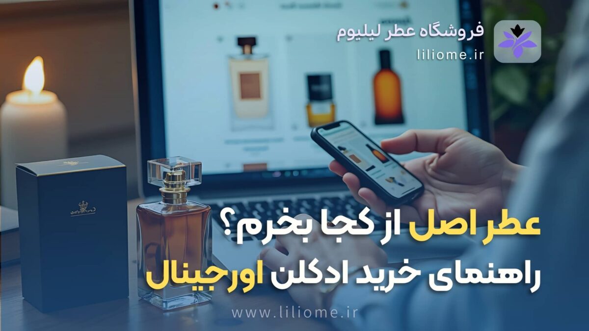 عطر اصل از کجا بخرم