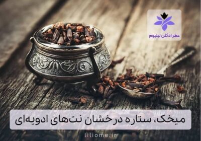 میخک، ستاره درخشان نت های تند و استفاده از آن در عطرسازی