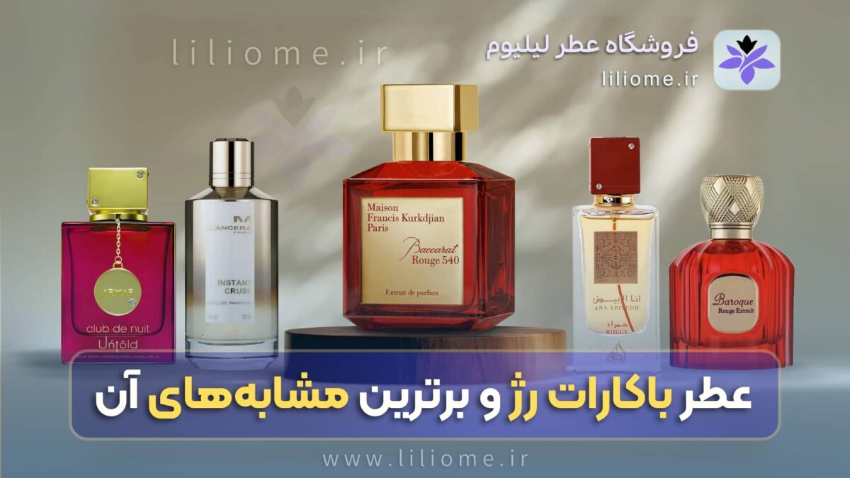 عطر باکارات رژ و برترین مشابه‌های آن