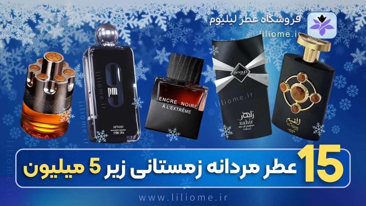 فروشگاه عطر ادکلن لیلیوم