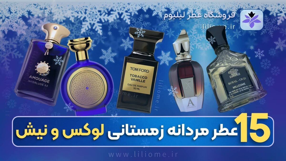 فروشگاه عطر ادکلن لیلیوم