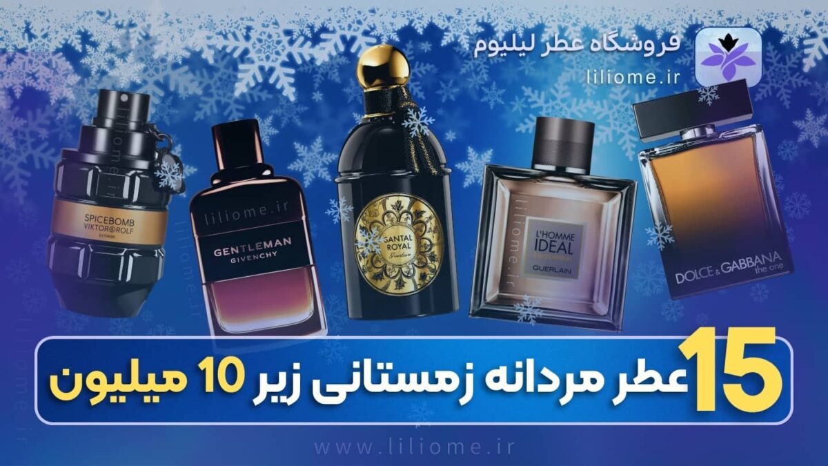 فروشگاه عطر ادکلن لیلیوم