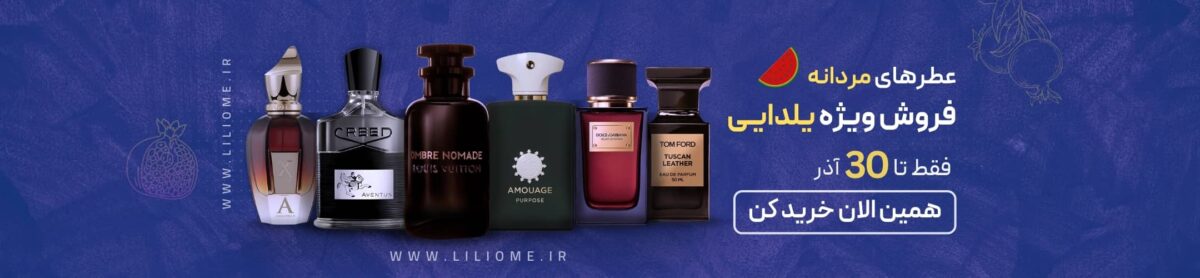 فروشگاه عطر ادکلن لیلیوم
