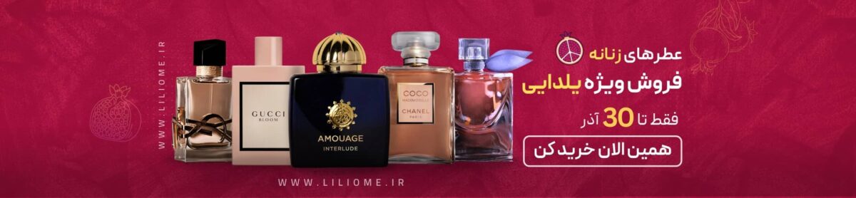 فروشگاه عطر ادکلن لیلیوم