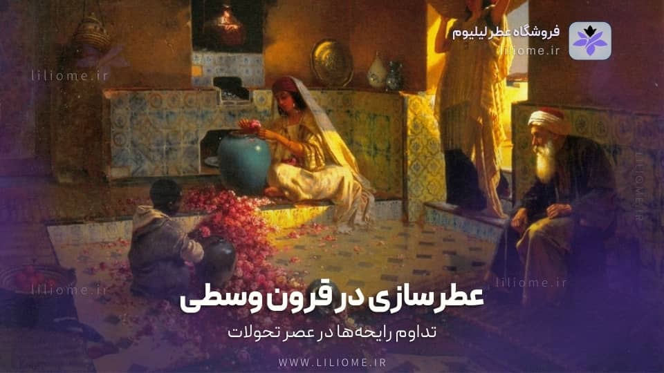 عطرسازی در قرون وسطی: تداوم رایحهها در عصر تحولات