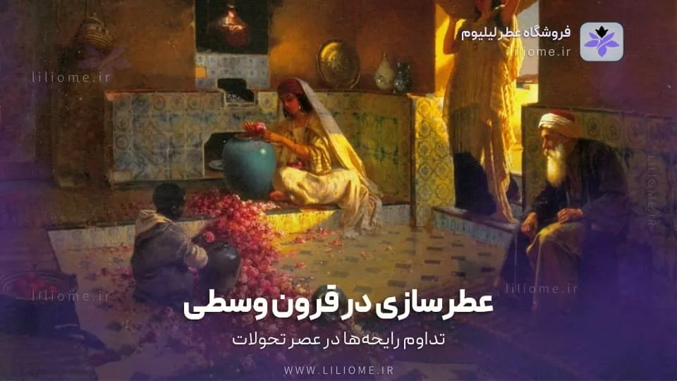 عطرسازی در قرون وسطی: تداوم رایحهها در عصر تحولات