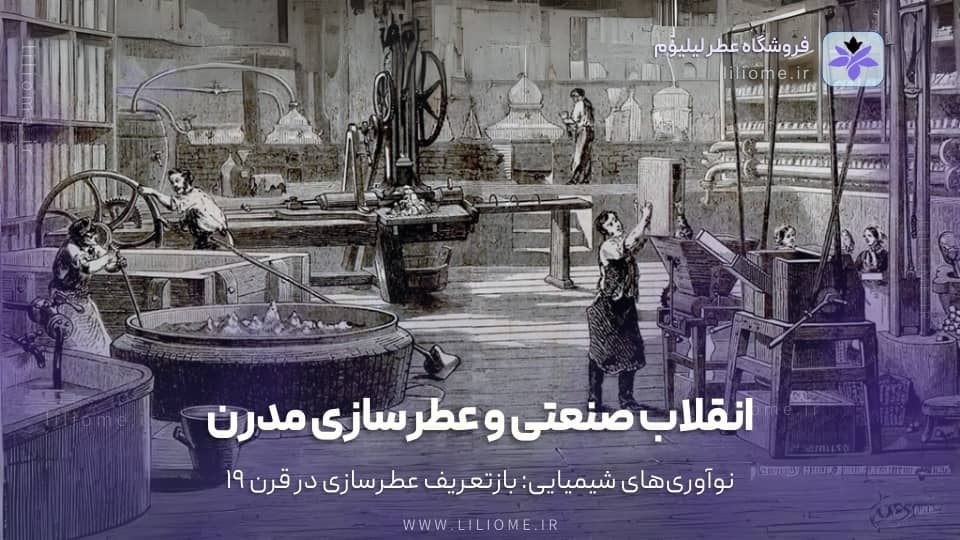 انقلاب صنعتی و عطرسازی مدرن (قرن 19)