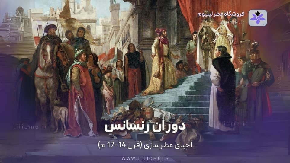 رنسانس: احیای عطرسازی (قرن 14-17 م)