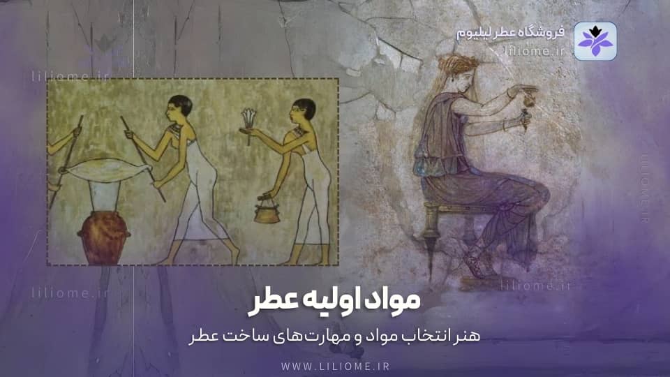 مواد اولیه و تکنیکها: هنر انتخاب مواد و مهارتهای ساخت عطر