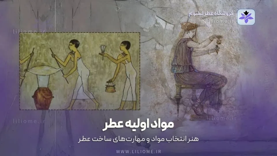 مواد اولیه و تکنیکها: هنر انتخاب مواد و مهارتهای ساخت عطر