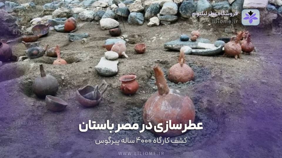 عطرسازی در مصر باستان و کشف کارگاه ۴۰۰۰ ساله پیرگوس