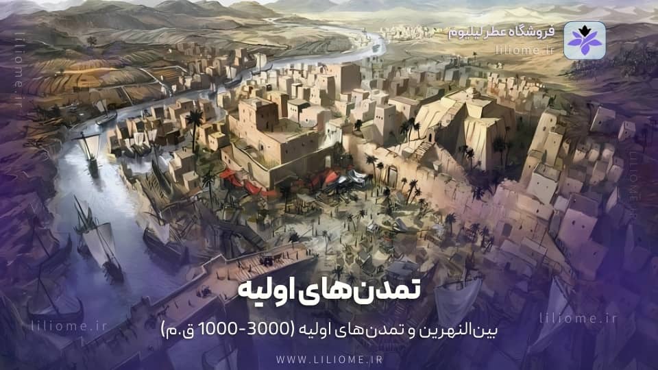 بینالنهرین و تمدنهای اولیه (3000-1000 ق.م)