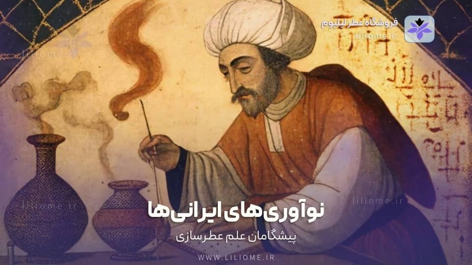 نوآوریهای ایرانی: پیشگامان علم عطرسازی