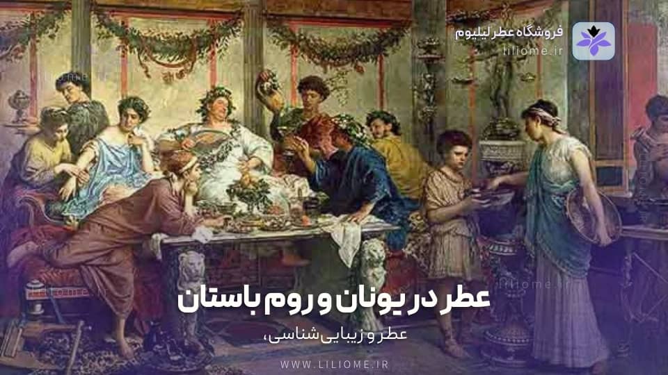 عطر در یونان و روم باستان (800 ق.م-476 م)