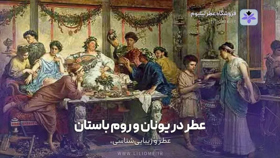 عطر در یونان و روم باستان (800 ق.م-476 م)