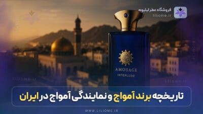 amouage-full-history-and-its-representative-in-iran