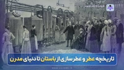 سیر تحول تاریخچه عطر و عطرسازی از باستان تا دنیای مدرن