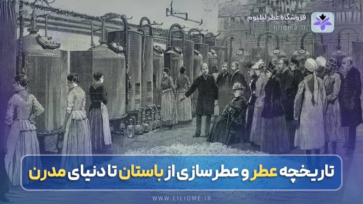 سیر تحول تاریخچه عطر و عطرسازی از باستان تا دنیای مدرن
