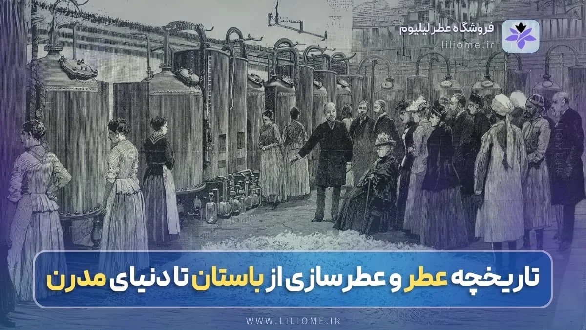 سیر تحول تاریخچه عطر و عطرسازی از باستان تا دنیای مدرن